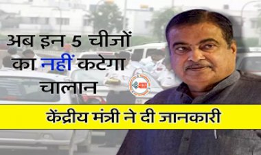 Traffic Challan: बड़ी रहत! अब इन 5 चीजों का नहीं कटेगा चालान, केंद्रीय परिवहन मंत्री ने दी ये जानकारी, जान ले...