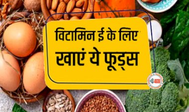 Vitamin E Rich Foods: शरीर में विटामिन ई की कमी से हाेने लगती हैं कई समस्याएं, जानें इसके फूड सोर्स, यहाँ देखें पूरी लिस्ट...