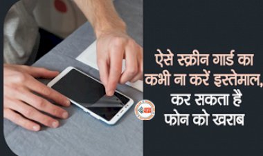 Screen Protector Useful or Not : Screen Guard भी कर सकता है आपके फ़ोन को खराब, यूज करने से पहले जान लें ये जरुरी बातें...