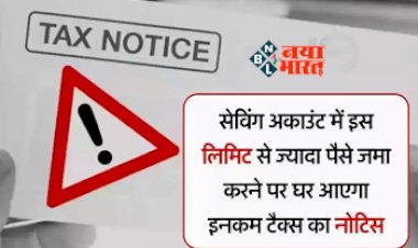 Income Tax Notice : बड़ी खबर! अब बैंक अकाउंट और FD में इस लिमिट से ज्यादा पैसा जमा करने पर मिलेगा इनकम टैक्स का नोटिस, जान ले लिमिट और इससे जुड़े नये नियम...