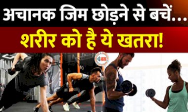 Fitness Tips : सावधान! अचानक से जिम छोड़ना पड़ सकता है भारी, जान ले इसके शरीर पर पड़ने वाले विपरीत प्रभाव और नुकसान...