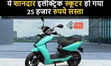 Electronic Scooter Offer : इस शानदार इलेक्ट्रिक स्कूटर के दाम 25,000 रुपये तक हुए कम, जल्दी उठायें मौके का फायदा...