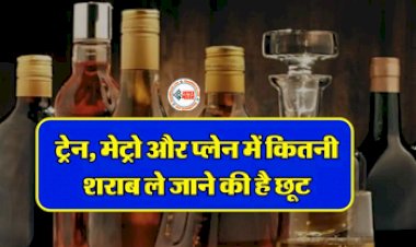 How Much Liquor can i Carry in Train : ट्रेन, मेट्रो और प्लेन में कितनी ले सकते हैं शराब, जान ले ये नियम, तोड़ने पर लगेगा भारी भरकम जुर्माना...