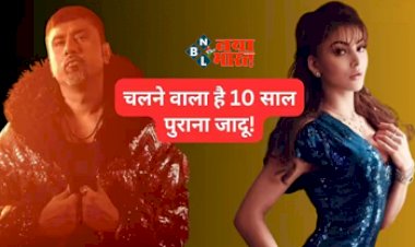 Love Dose 2.0 : एक बार फिर Honey Singh और Urvashi Rautela का दिखने वाला है जलवा, एक साथ आने वाले है नज़र, आ रहा है ये नया गाना...
