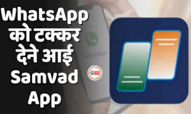 Messaging App Samvad : WhatsApp को टक्कर देने आ रहा देसी Samvad ऐप, सिक्योरिटी टेस्टिंग में हुआ पास, DRDO ने दी हरी झंडी, जाने पूरी खबर...