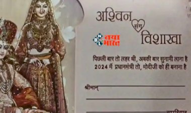Social Media Viral News : शख्स पर चढ़ा मोदी की दीवानगी, शादी के कार्ड लिखवाया कुछ ऐसा, नज़ारा देख सोशल मीडिया पर मच गया बवाल...