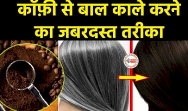 Benefits of Applying Coffee on Hair : ब्लैक कॉफी से सफ़ेद बालों को करें जड़ से काला, ये है जबरदस्त तरीका, ऐसे करें इस्तेमाल...