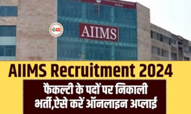 AIIMS Recruitment 2024: AIIMS में फैकल्टी पदों पर निकली भर्ती, जल्दी करें आवेदन, अंतिम तिथि नजदीक, जाने चयन प्रक्रिया और आवेदन से जुड़ी सारी डिटेल...