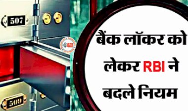 New Bank Locker Rules: बड़ी खबर! RBI ने बैंक लॉकर जुड़े कई नियमो में किया बड़ा बदलाव, जान ले...