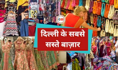 Delhi Cheap Markets : ये है दिल्ली के सबसे सस्ते और फेमस मार्केट, कौड़ियों के भाव मिलते हैं महंगे ब्रांड के कपड़े और ये कई चीजे...