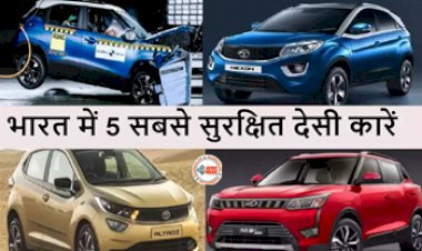 Top 5 Safest Cars: ये है भारत की 5 सबसे सेफ कारें, मिली है 5 स्टार सेफ्टी रेटिंग, यहाँ देखें लिस्ट...