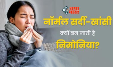 Risk of Pneumonia : सावधान! लगातार खांसी बन सकती है निमोनिया की बीमारी, बदलते मौसम में जान ले बचाव के तरीके...