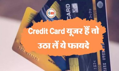 Credit Card Offers : Credit Card यूजर के लिए सुनहरा मौका! यहाँ मिल रहे है कई अनोखे ऑफर और फायदे, जल्दी उठायें फायदा...