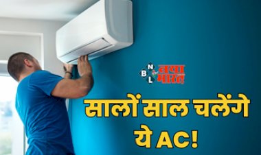 AC Cleaning Tips : अब पूरी गर्मी लें जबरदस्त कूलिंग का मजा, सालों साल चलेंगे AC, चकाचक रखने के लिए अपनाएं ये आसान टिप्स...