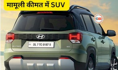 Hyundai Exter : इस सस्ती SUV ने मार्केट में मचाया तहलका! मामूली कीमत में मिलेगी ये कई खासियत, लोगों की बनी पहली पसंद...