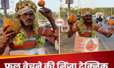 Ninja Technique Of Selling Fruits : शख्स ने सड़क किनारे खड़े होकर बेचा ऐसा फल, तरीका देख लोग बोले, फल बेचने की निंजा टेक्निक, यहाँ देखें विडियो...