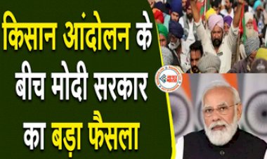 Good News: किसान आंदोलन के बीच सरकार का बड़ा फैसला, देश में जल्द सस्ता हो सकता है पोटाश...