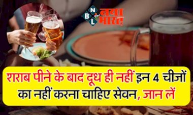 Wine Beer : शराब पीने के बाद दूध ही नहीं इन 4 चीजों का नहीं करना चाहिए सेवन, पीने वाले जरूर जान लें, नहीं तो धो बैठेंगे आप अपनी जान से हाथ....