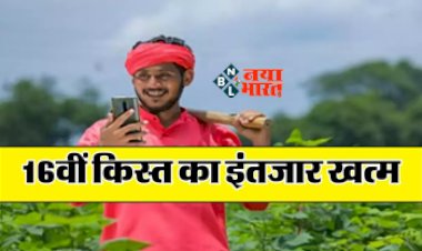 PM Kisan 16th Installment : 16वीं किस्त का इंतजार ख़त्म! इस तारीख को अकाउंट में आएगा पीएम-किसान का पैसा, ऐसे चेक करें स्टेटस, जाने पूरी डिटेल...