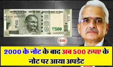 500 Note RBI Guideline : 500 रुपये बना RBI के लिए सिरदर्द! गुलाबी नोट बाद अब इसकी बारी, सामने आया बड़ा अपडेट, जान लीजिये...