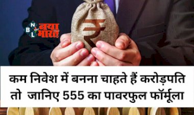 Retirement Planning : बनना चाहते है करोड़पति! तो अपनाएं ये 555 का फ़ॉर्मूला, जानिये इनवेस्टमेंट का सही तरीका, यहाँ देखें पूरी डिटेल...