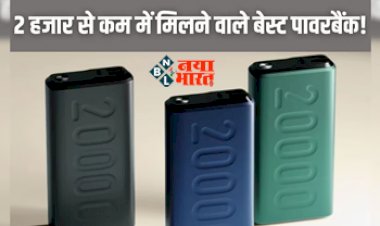 Power Bank: 2000 से कम कीमत पर मिलते है ये दमदार पॉवरबैंक, मिनटों में चार्ज करेंगे फोन, डिस्काउंट के साथ जल्दी खरीदें...