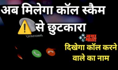 Get Rid of Fake Calls : अब दिनभर के अनचाहे फेक कॉल से मिलेगा छुटकारा, सरकार का ये कदम दिलाएगा राहत, जाने क्या है प्लान...