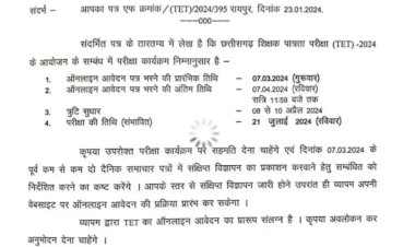 CG TET Exam 2024 : छत्तीसगढ़ शिक्षक पात्रता परीक्षा 2024 के आवेदन और परीक्षा की तारीख जारी! यहां देखें डेट शीट