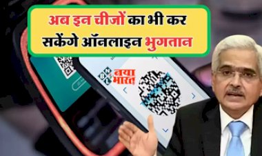 Online Payment System : RBI ने बैंकों और NBFC को विभिन्न भुगतान को लेकर पीपीआई को दी मंजूरी, इन चीजों का भी कर सकेंगे ऑनलाइन भुगतान, जाने पूरी डिटेल...