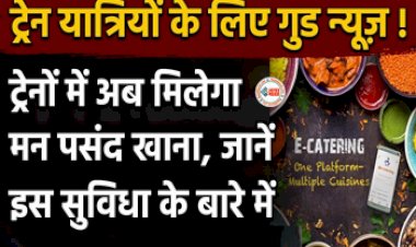 IRCTC Favorite Food Facilities : यात्रीगण कृपया ध्यान दे! IRCTC ने लिया बड़ा फैसला, अब आपको मिलेगा अपना मनपसंद खाना, ऐसे कर पाएंगे खाने का ऑर्डर...