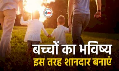 Financial Planning For Child Education : बच्चो के कैरियर में बाधा नही बनेगा पैसा, इस तरह करें फाइनेंसियल प्लानिंग, यहाँ देखे आसान टिप्स...