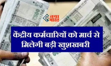 7th Pay Commission Update: सरकारी कर्मचारियों के लिए बड़ी खुशखबरी! मार्च में बढ़ेगा DA, खाते में आएंगे इतने रुपये, यहाँ समझे पूरा गणित...