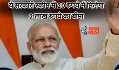 PMSBY Scheme : मात्र 20 रुपये में पाएं 2 लाख का बीमा, इस सरकारी स्कीम का जल्दी उठायें लाभ, जाने योजना से जुड़ी सारी डिटेल...