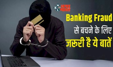 Safety Tips about Banking Fraud : Banking Fraud को लेकर RBI ने जारी की नई गाइडलाइन, नोट कर लें ये काम की बातें, वरना हो सकते है ठगी के शिकार...