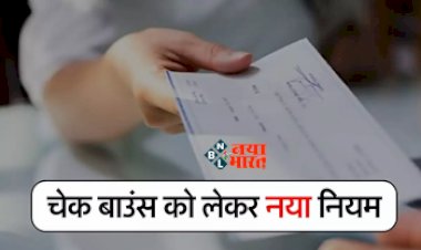 Cheque Bounce Rule: अब हर हाल में चुकना होगा पैसा! चेक बाउंस को लेकर नए नियम होंगे जल्द ही लागू, जाने पूरी जानकारी...