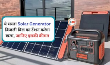 Solar Power Generator : अब बिजली बिल का टेंशन खत्म! घर ले आयें ये सस्ता सोलर पावर जनरेटर, सिर्फ इतनी है कीमत...