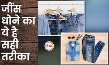 Tips for Jeans Washing : ये है जींस धोने का बिलकुल सही तरीका, सालों साल बनी रहेगी चमक, जाने आसान टिप्स...