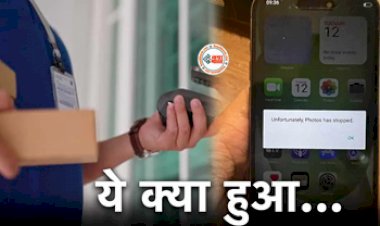 Fake iPhone Delivery : शख्स ने मंगाया था Iphone 15, लेकिन जैसे ही खोला डिब्बा, उड़ गये होश, मिला नकली फोन, जाने पूरा मामला...