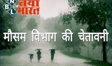 CG- मौसम अलर्ट : इन जिलों में आंधी के साथ ओलावृष्टि होने की संभावना... मौसम विभाग ने जारी की चेतावनी.....
