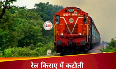 Indian Railway : रेल यात्रियों के लिए बड़ी खुशखबरी! सरकार ने 50 प्रतिशत तक घटाया पैसेंजर ट्रेनों का किराया, मिलेगी बड़ी राहत, जाने पूरी जानकारी...