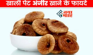 Fig Water Benefits : सेहत का खजाना है अंजीर! रोज सुबह खाली पेट पिएं अंजीर का पानी, मिलेंगे कई चौंकाने वाले फायदे, इन बीमारियों से रहेंगे दूर...