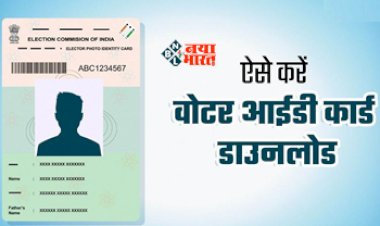 Voter Id Card Download: अब बाहर जाने की जरूरत नहीं, घर बैठे ऑनलाइन डाउनलोड करें वोटर कार्ड, बेहद आसान है तरीका, इन स्टेप्स को करें फॉलो...