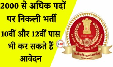 SSC Recruitment 2024 : SSC ने 2000 से अधिक पदों पर निकाली भर्तियाँ, 10वीं-12वीं पास जल्दी करें आवेदन, यहाँ देखें पूरी डिटेल...