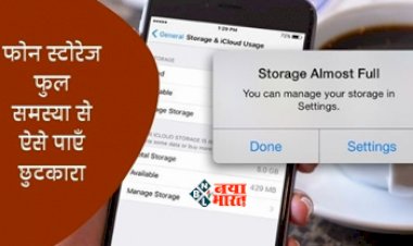 Phone Storage: फ़ोन पर बार-बार आ रही है स्टोरेज की समस्या! तो अपनाएं ये ट्रिक, दूर होगी परेशानी...