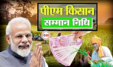 PM Kisan Samman Nidhi : किसानो की हुई मौज! पीएम मोदी आज जारी करेंगे 16वीं किस्त, खाते में आयेंगे इतने रूपए...