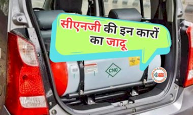 CNG Cars : बजट सेगमेंट में ये सीएनजी कारों ने मार्केट में बना दिया है दबदबा, शानदार मिलेगी माइलेज, यहाँ देखें लिस्ट...