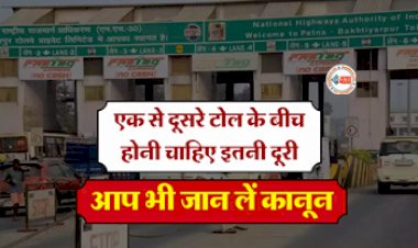 Toll Tax Rules : Toll Plaza के बीच में कितनी होनी चाहिए दूरी, जान ले नियम, कभी नहीं लगेगा चूना...