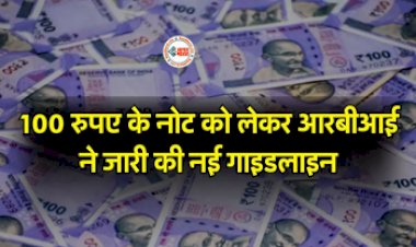 RBI News : बड़ी खबर! 100 रुपये के नोट को लेकर RBI ने जारी की नई गाइडलाइन, जान ले पूरी जानकारी...
