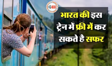 Fare Free Train : भारत की इस ट्रेन में नहीं लगता है टिकट, फ्री में कर सकते हैं यात्रा, जानिये कौन सा है इसका रूट...