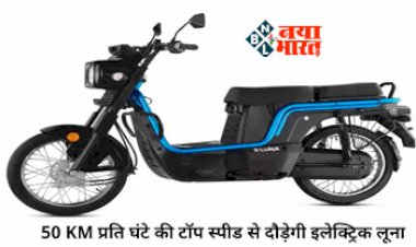 Kinetic Luna Electric: 50 KM प्रति घंटे की टॉप स्पीड से दौड़ेगी इलेक्ट्रिक लूना, कीमत मात्र 69900 रूपए, पुरानी यादें को ताज़ा करने के लिए हुआ लॉन्च...